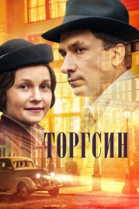 Торгсин 1-8 серия смотреть онлайн (сериал 2017)