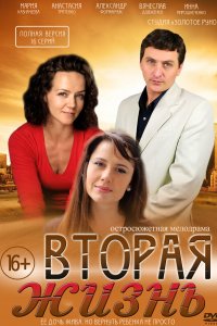 Вторая жизнь 1-16 серия смотреть онлайн (сериал 2016)