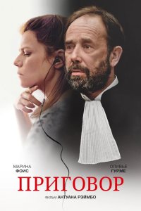 Приговор / Твердое убеждение (2018) смотреть онлайн