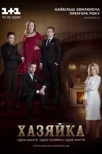 Хозяйка 1-24 серия смотреть онлайн (сериал 2016)