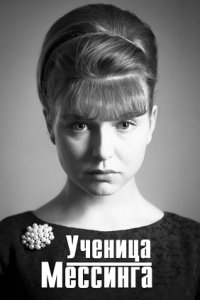 Ученица Мессинга 1-16 серия смотреть онлайн (сериал 2020)