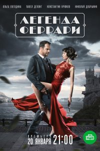 Легенда Феррари 1-12 серия смотреть онлайн (сериал 2020)