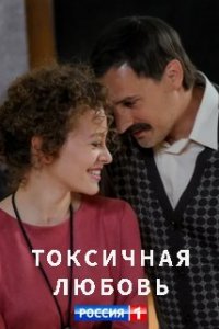 Токсичная любовь 1, 2, 3, 4 серия смотреть онлайн (сериал 2020)