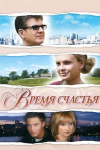 Время счастья (2008) смотреть онлайн