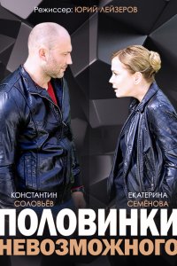 Половинки невозможного 1, 2, 3, 4 серия смотреть онлайн (сериал 2014)