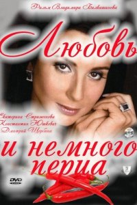 Любовь и немного перца (2011) смотреть онлайн