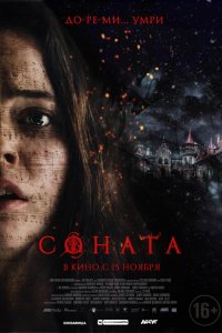 Соната (2018) смотреть онлайн