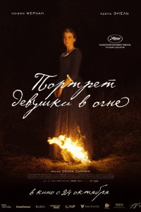 Портрет девушки в огне (2019) смотреть онлайн