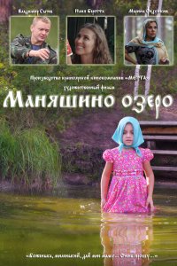 Маняшино озеро (2019) смотреть онлайн