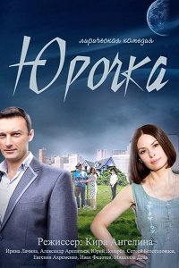 Юрочка 1, 2, 3, 4 серия смотреть онлайн (сериал 2016)