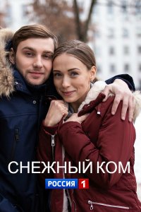 Снежный ком 1, 2, 3, 4 серия смотреть онлайн (сериал 2020)