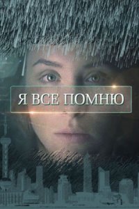 Я все помню 1-8 серия смотреть онлайн (сериал 2015)