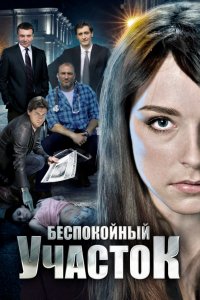 Беспокойный участок 1, 2 сезон смотреть онлайн (все серии 2014)