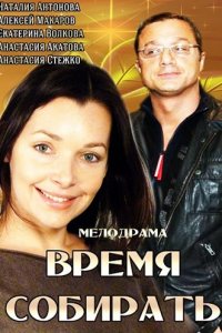 Время собирать (2014) смотреть онлайн