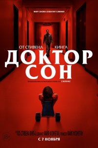 Доктор Сон (2019) смотреть онлайн