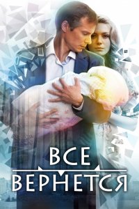 Все вернется 1, 2, 3, 4 серия смотреть онлайн (сериал 2014)