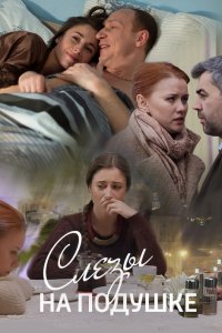 Слёзы на подушке 1, 2, 3, 4 серия смотреть онлайн (сериал 2016)