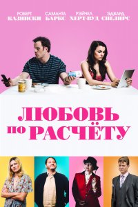 Любовь по расчету (2019) смотреть онлайн