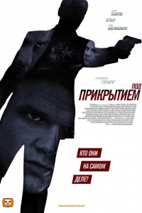 Под прикрытием 1-12 серия смотреть онлайн (сериал 2012)