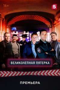 Великолепная пятёрка 2 сезон 1-32 серия смотреть онлайн (сериал 2020)