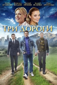 Три дороги / Линии жизни 1, 2, 3, 4 серия смотреть онлайн (сериал 2016)