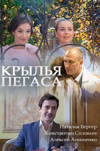 Крылья Пегаса 1, 2, 3, 4 серия смотреть онлайн (сериал 2017)