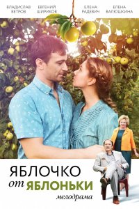 Яблочко от яблоньки 1, 2, 3, 4 серия смотреть онлайн (сериал 2018)