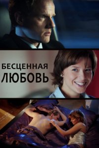 Бесценная любовь 1, 2, 3, 4 серия смотреть онлайн (сериал 2013)