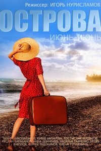 Острова (2015) смотреть онлайн