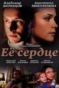 Её сердце (2009) смотреть онлайн