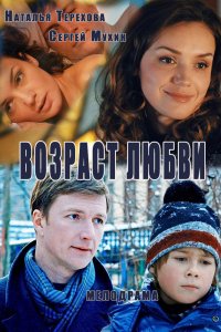 Возраст любви (2016) смотреть онлайн