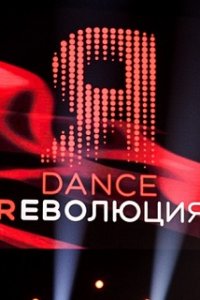 Шоу DANCE Революция 10 выпуск (финал) 19 07 2020 смотреть онлайн