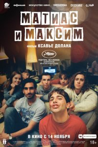 Матиас и Максим (2019) смотреть онлайн