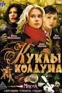 Куклы колдуна 1-8 серия смотреть онлайн (сериал 2008)