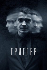 Триггер 1-16 серия смотреть онлайн (сериал 2020)