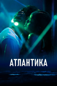 Атлантика (2019) смотреть онлайн