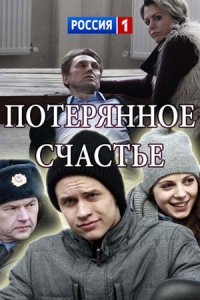 Потерянное счастье (2018) смотреть онлайн