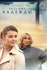 Большие надежды 1-8 серия смотреть онлайн (сериал 2020)