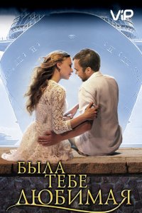 Была тебе любимая 1, 2, 3, 4 серия смотреть онлайн (сериал 2011)