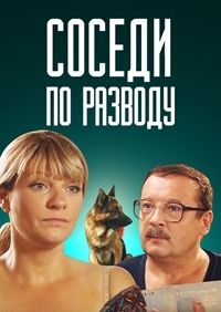 Соседи по разводу (2013) смотреть онлайн