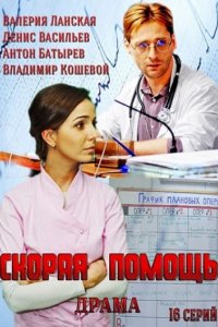 Скорая помощь 1-16 серия смотреть онлайн (сериал 2014)