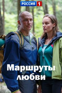 Маршруты любви 1, 2, 3, 4 серия смотреть онлайн (сериал 2020)