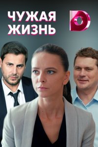 Чужая жизнь 1, 2, 3, 4 серия смотреть онлайн (сериал 2020)