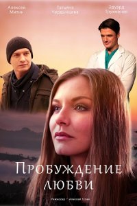 Пробуждение любви 1, 2, 3, 4 серия смотреть онлайн (сериал 2020)