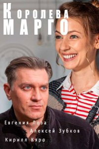 Королева «Марго» 1, 2, 3, 4 серия смотреть онлайн (сериал 2017)