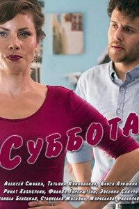 Суббота