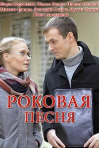 Роковая песня 1, 2, 3, 4 серия смотреть онлайн (сериал 2018)