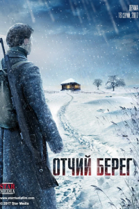 Отчий берег 1-16 серия смотреть онлайн (сериал 2017)