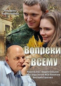 Вопреки всему 1, 2, 3, 4 серия смотреть онлайн (сериал 2014)