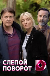 Слепой поворот 1, 2, 3, 4 серия смотреть онлайн (сериал 2020)